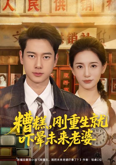 糟糕，刚重生就吓晕未来老婆}