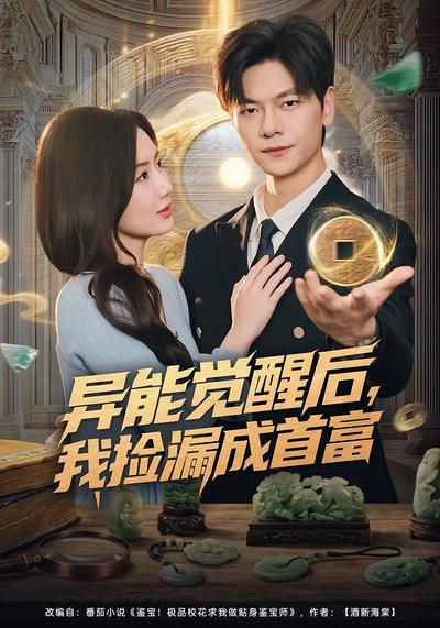 异能觉醒后，我捡漏成首富}