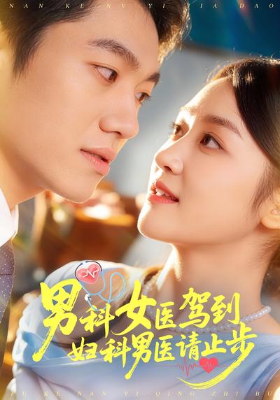 男科女医驾到，妇科男医请止步}