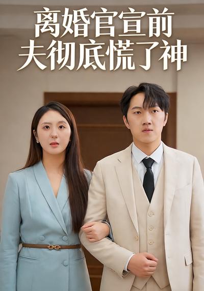 离婚官宣前夫彻底慌了神}