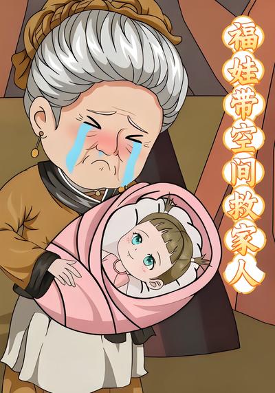 福娃带空间救家人}