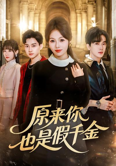 原来你也是假千金}