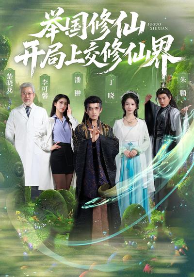 举国修仙，开局上交修仙界}