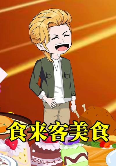 食来客美食}