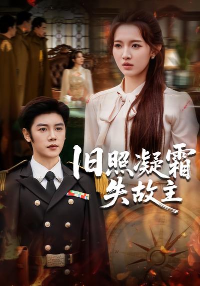 旧照凝霜失故主}