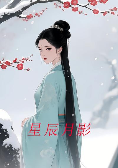 星辰月影}