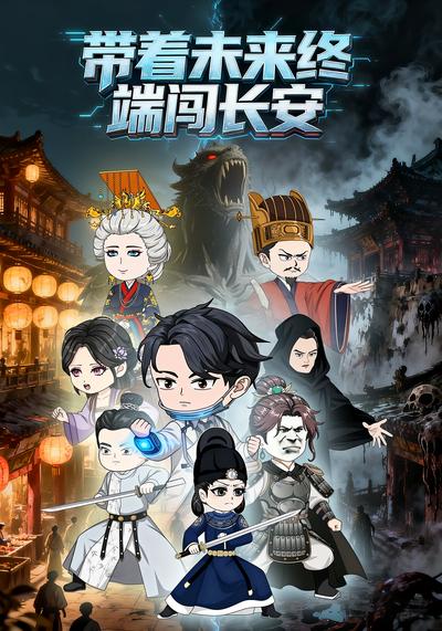 带着未来终端闯长安}