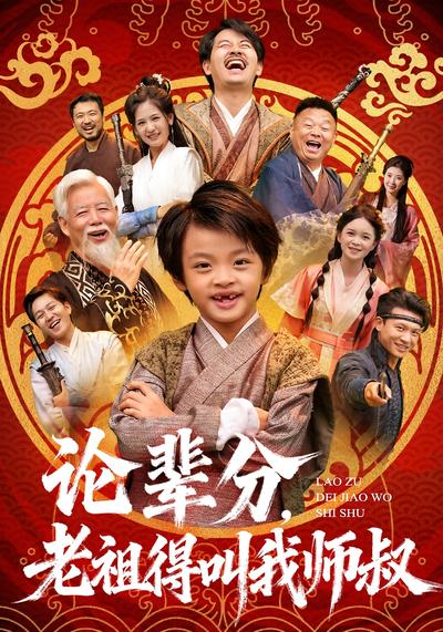 论辈分，老祖得叫我师叔}