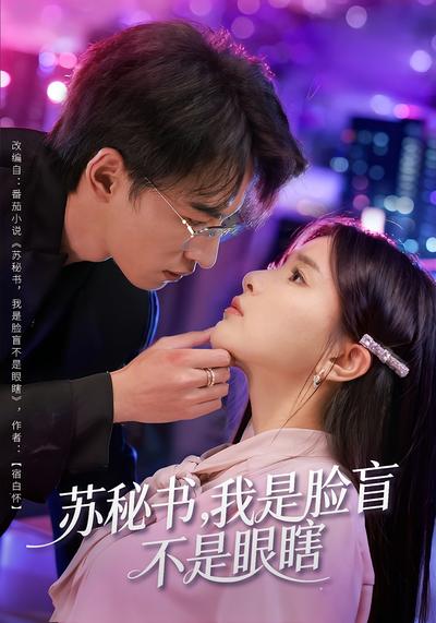 苏秘书，我是脸盲，不是眼瞎}