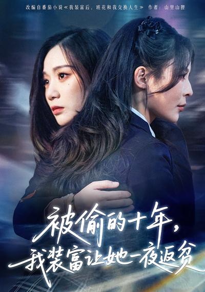 被偷的十年，我装富让她一夜返贫}