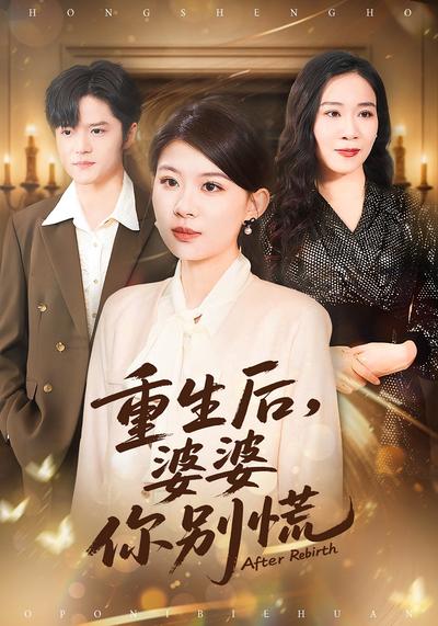 重生后，婆婆你别慌}