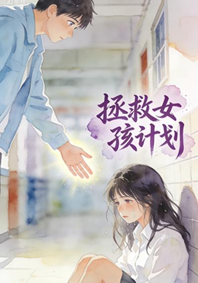 拯救女孩计划}