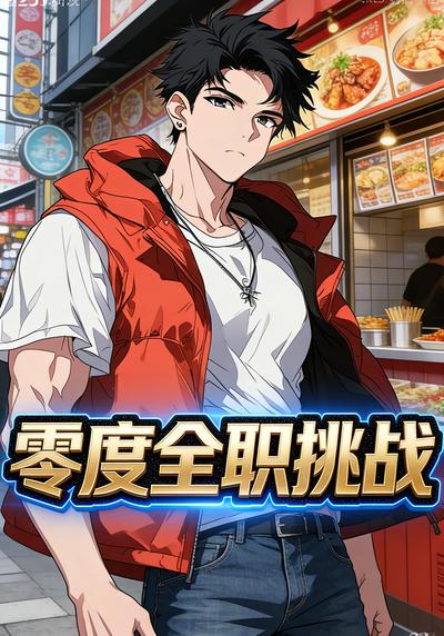 零度全职挑战}