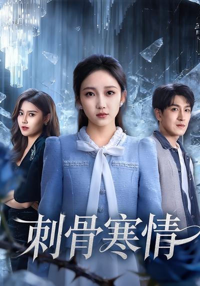 刺骨寒情}