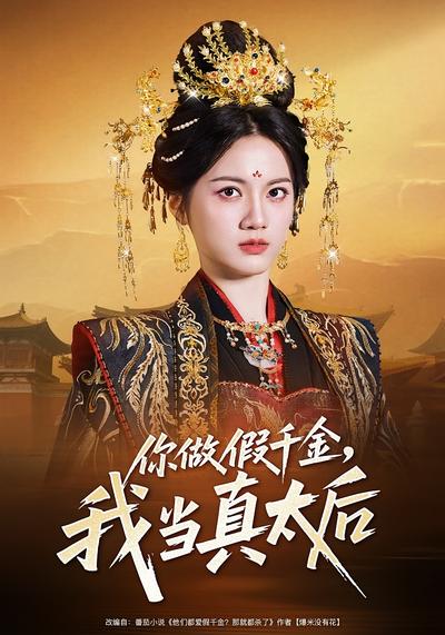 你做假千金，我当真太后}