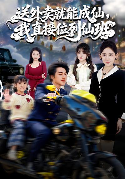 送外卖就能成仙，我直接位列仙班}