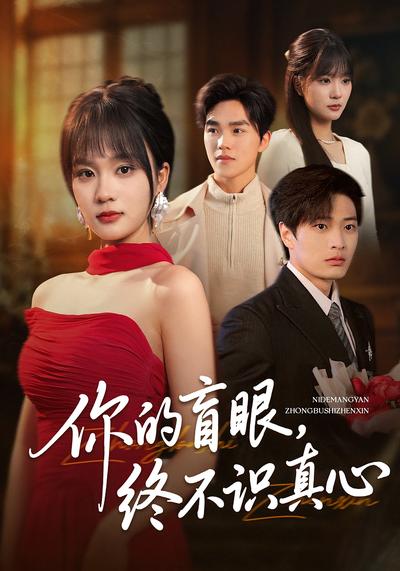 你的盲眼，终不识真心}