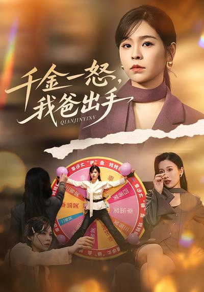 千金一怒，我爸出手}