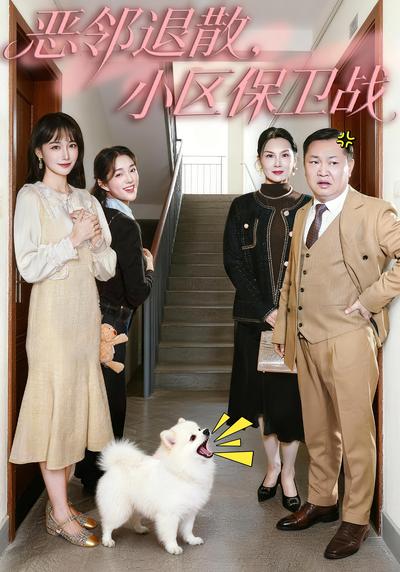 恶邻退散,小区保卫战}