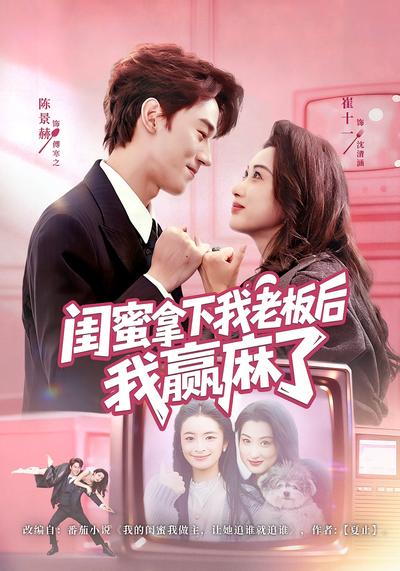 闺蜜拿下我老板后我赢麻了}