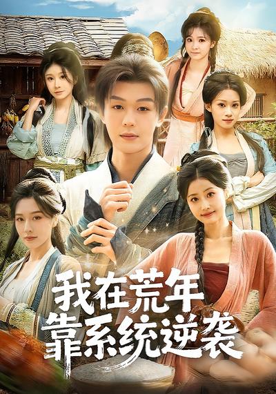 我在荒年靠系统逆袭}