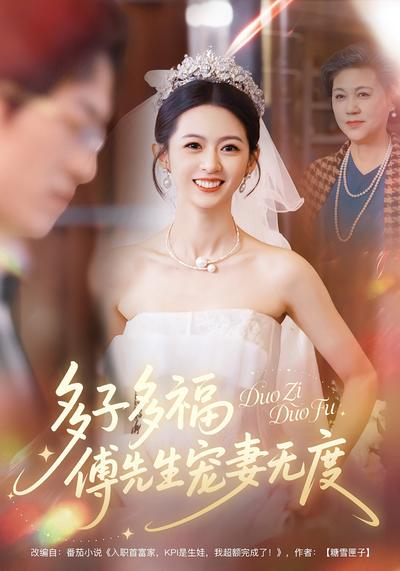 多子多福，傅先生宠妻无度}