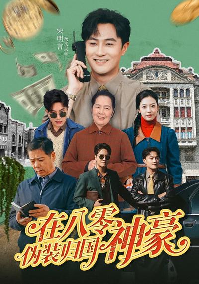 在八零伪装归国神豪}