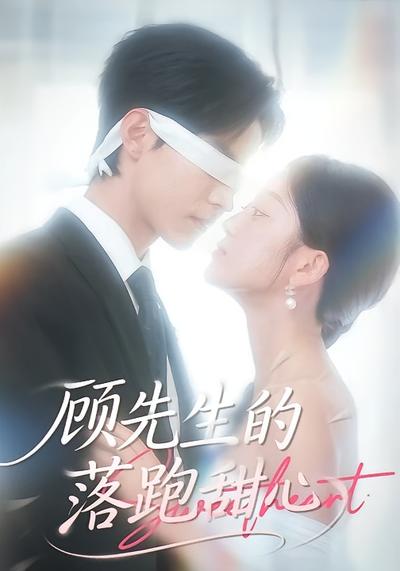 顾先生的落跑甜心}