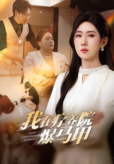 我在疗养院爆马甲}