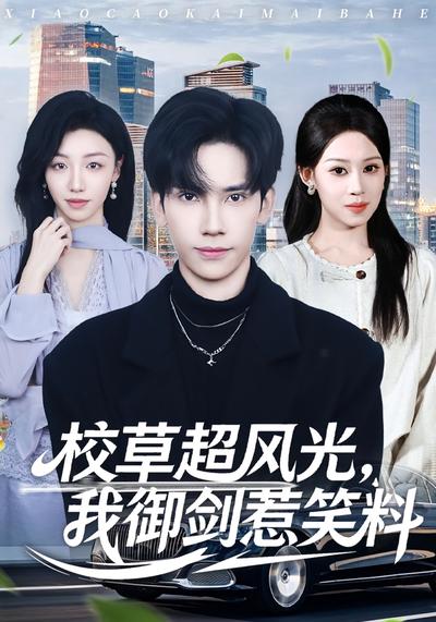 校草超风光，我御剑惹笑料}