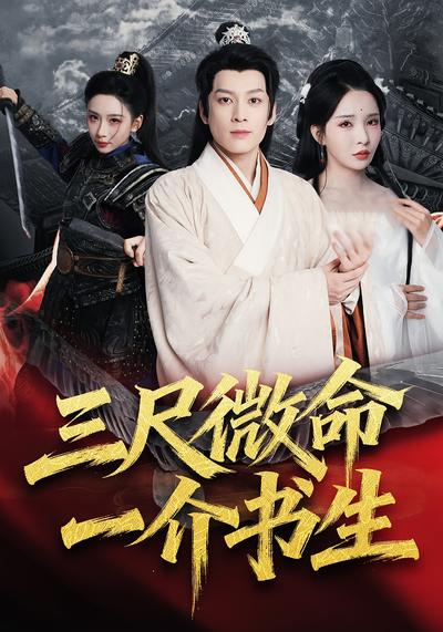 三尺微命一介书生}