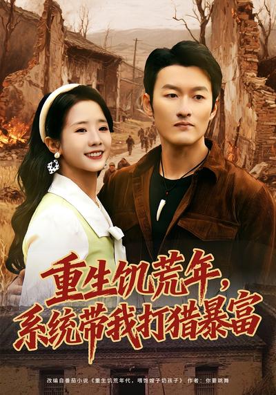 重生饥荒年，系统带我打猎暴富}