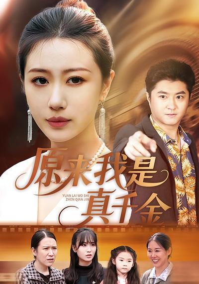 原来我是真千金}
