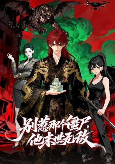 别惹那个僵尸，他末世无敌}