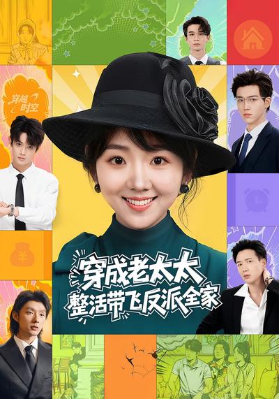 穿成老太太，整活带飞反派全家}