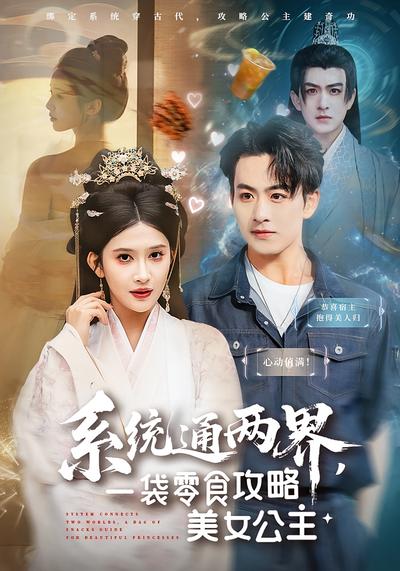 系统通两界，一袋零食攻略美女公主}