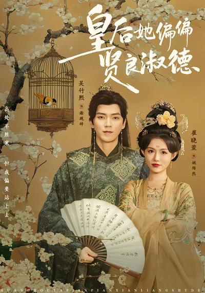 皇后她偏偏贤良淑德}