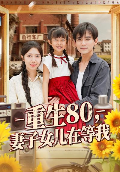 重生80，妻子女儿在等我}