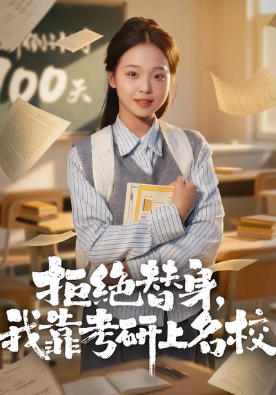 拒绝替身：我靠考研上名校}