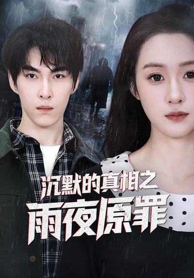 沉默的真相之雨夜原罪}