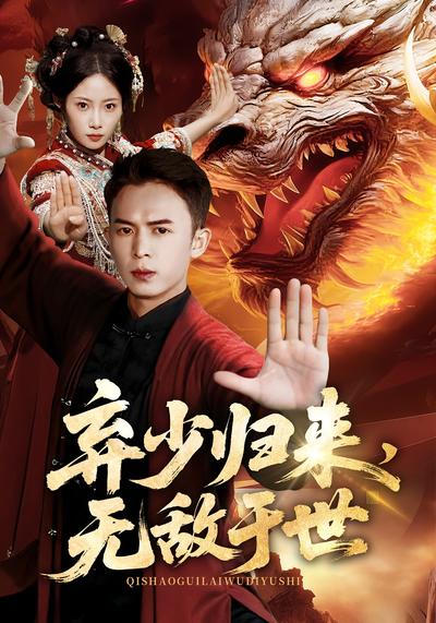 弃少归来，无敌于世}