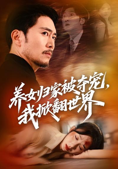 养女归家被夺宠，我掀翻世界}