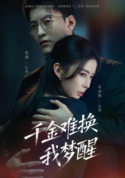 千金难换我梦醒}