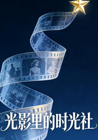 光影里的时光社}