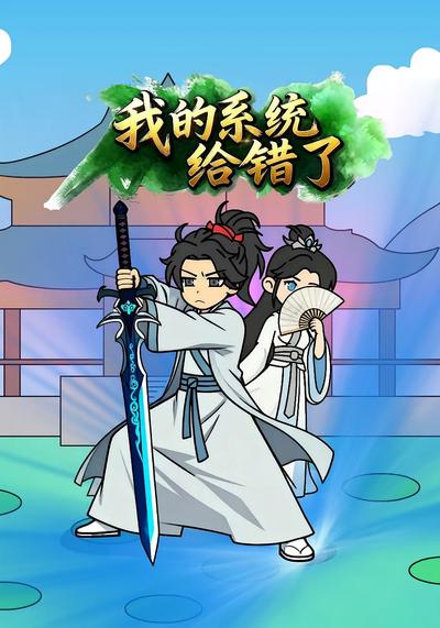 我的系统给错了}