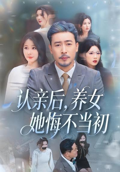 认亲后，养女她悔不当初}