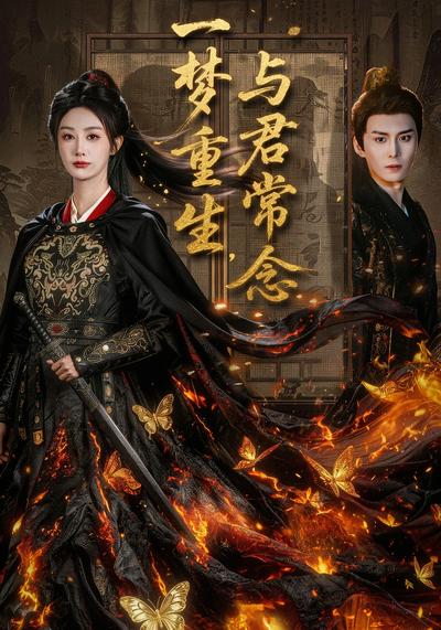 一梦重生，与君常念}