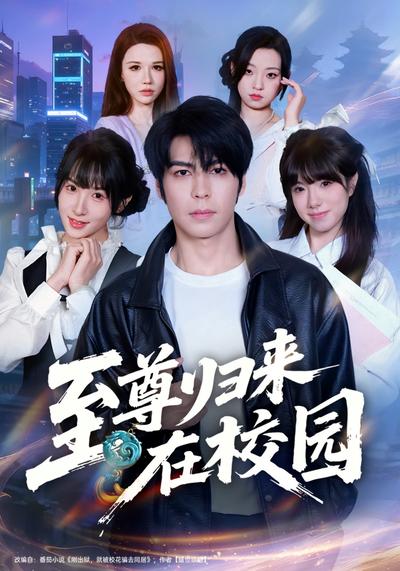 至尊归来在校园}