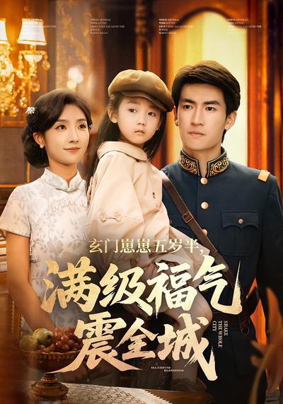 玄门崽崽五岁半，满级福气震全城}