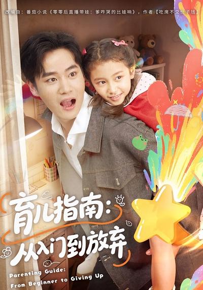 育儿指南：从入门到放弃}